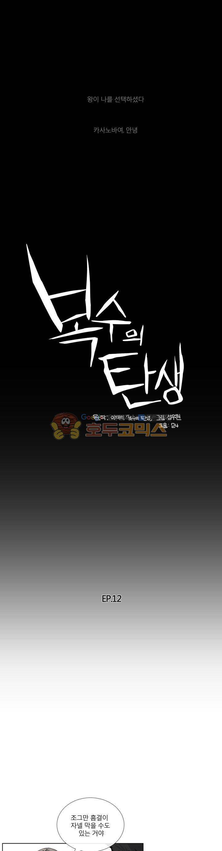 복수의 탄생 12화 1