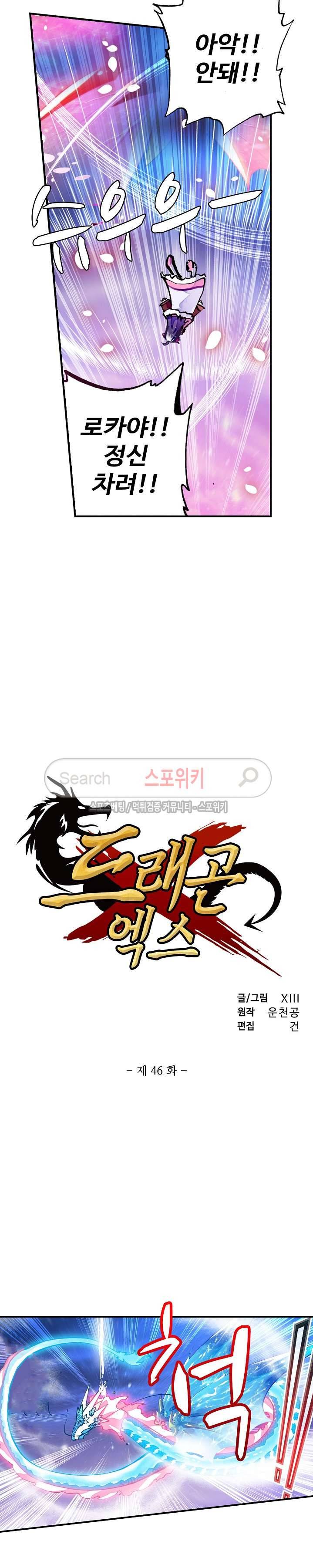 드래곤 엑스(Dragon-X) 46화 2