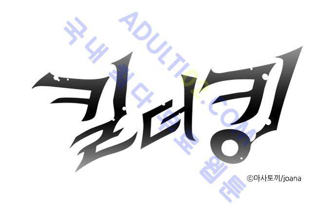 킬더킹 제1주차 8화 1