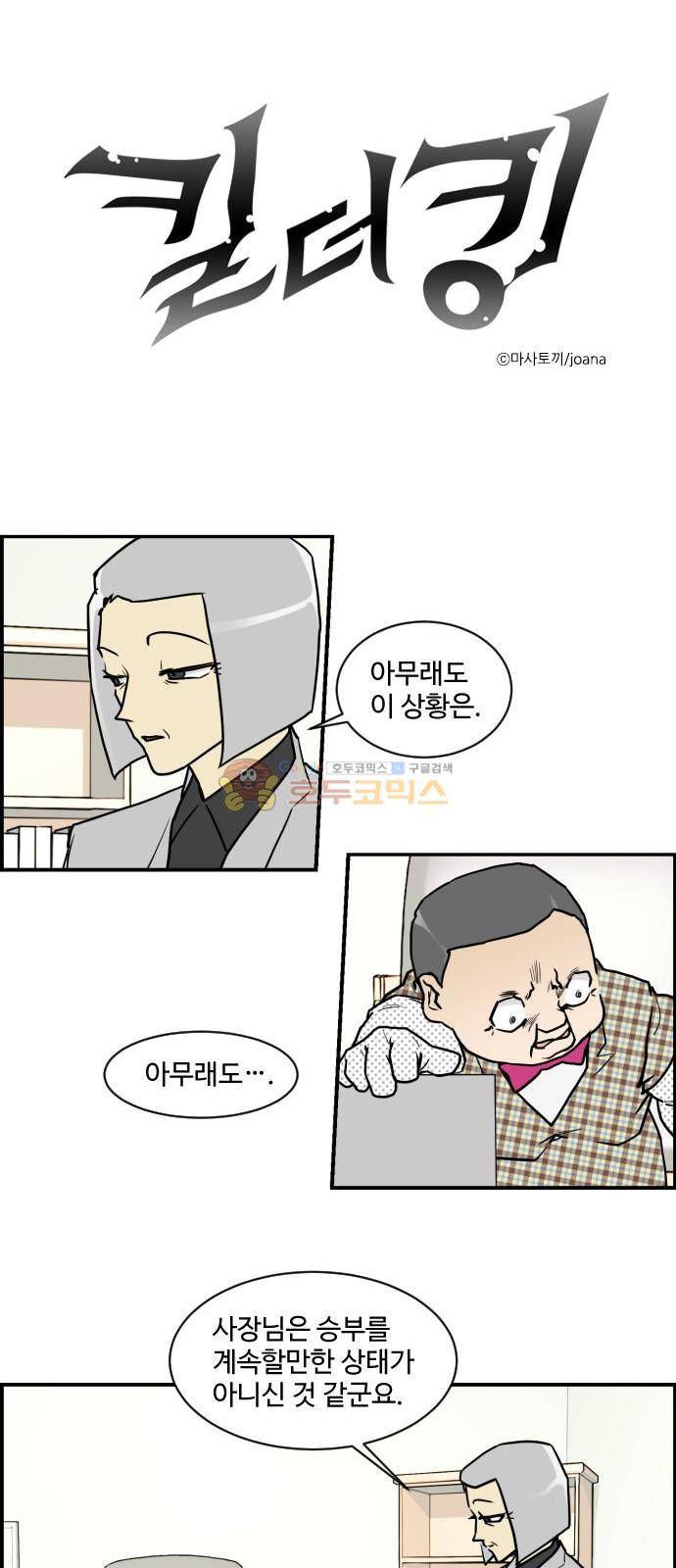 킬더킹 139화 - 러시안 젤리 (끝) 1