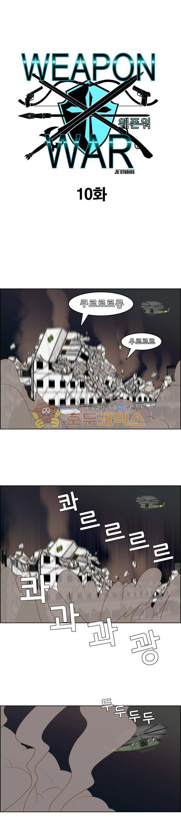 웨폰워 10화 1
