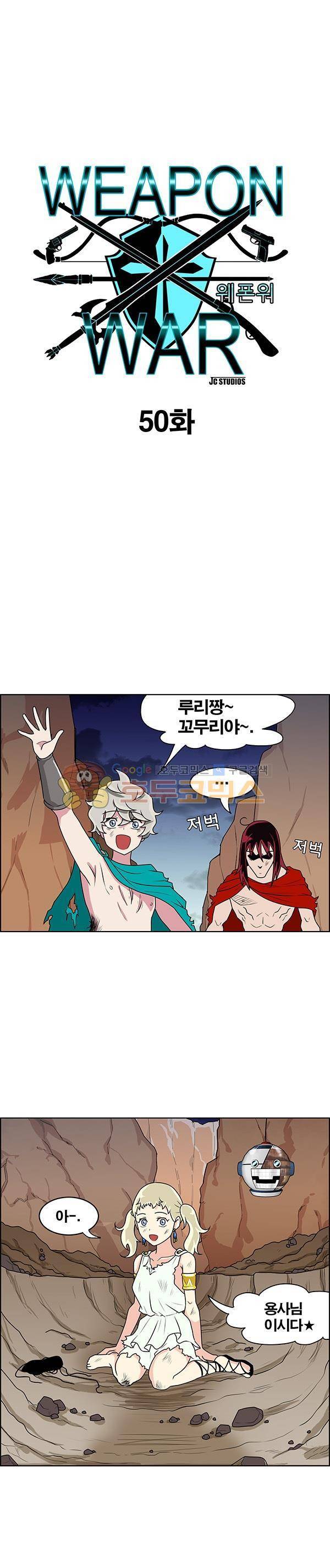 웨폰워 50화 1