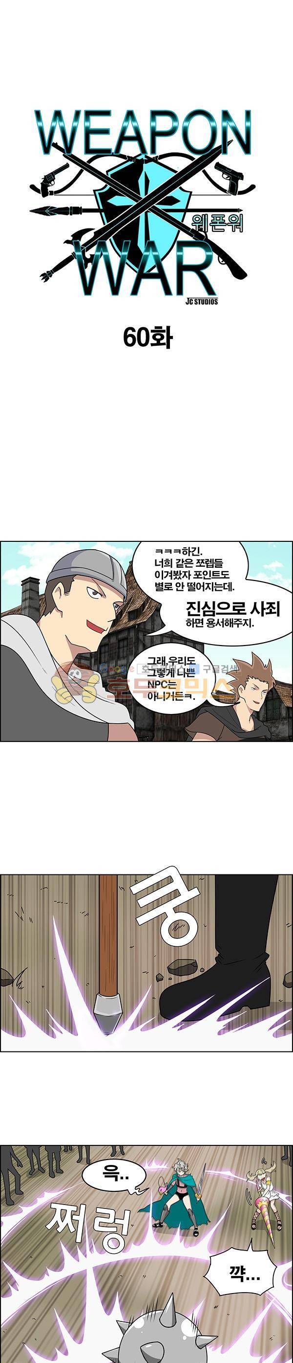웨폰워 60화 1