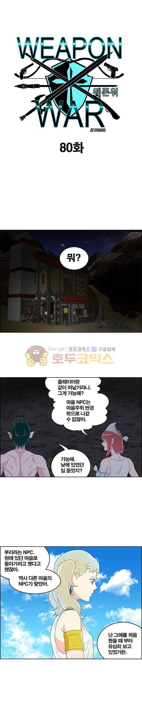 웨폰워 80화 1