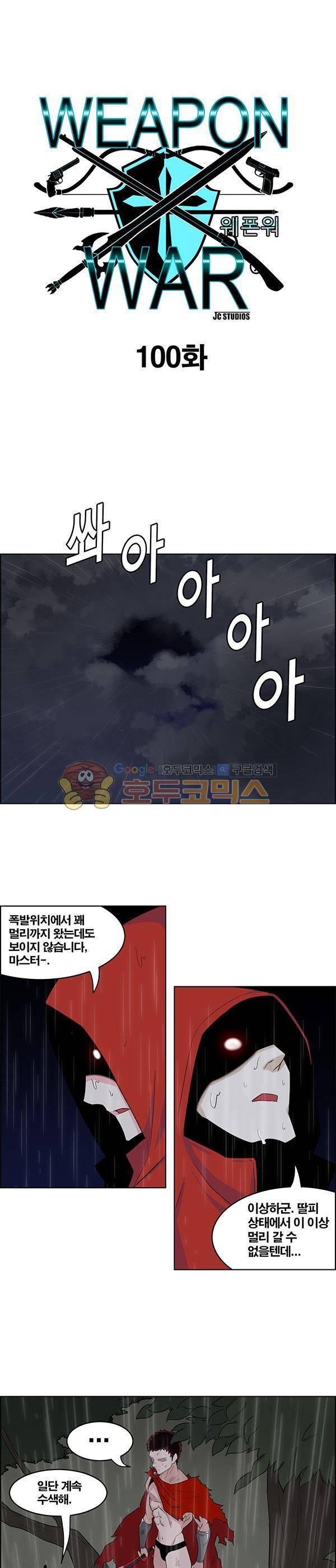 웨폰워 100화 1