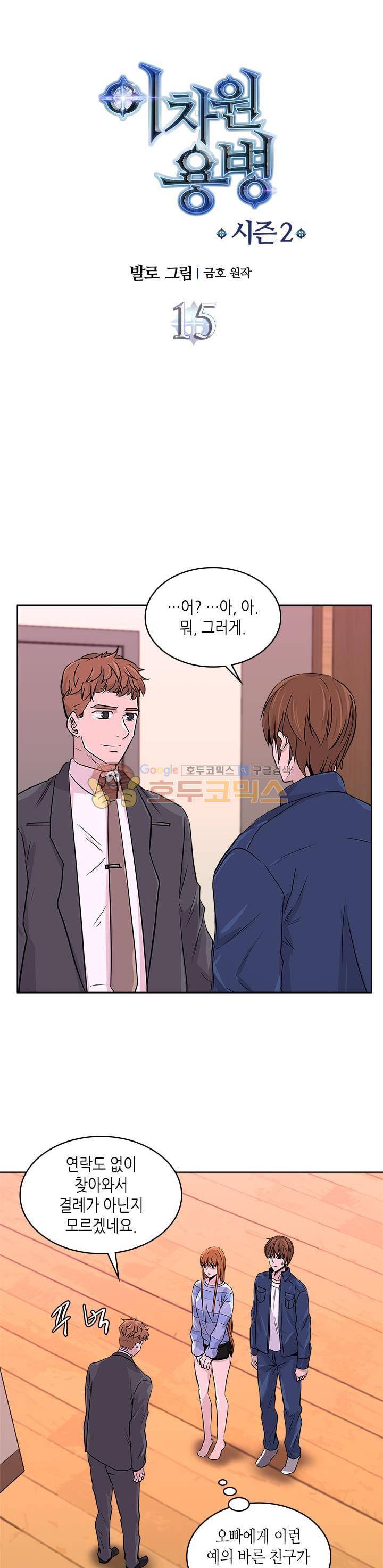 이차원 용병 시즌2 15화 3