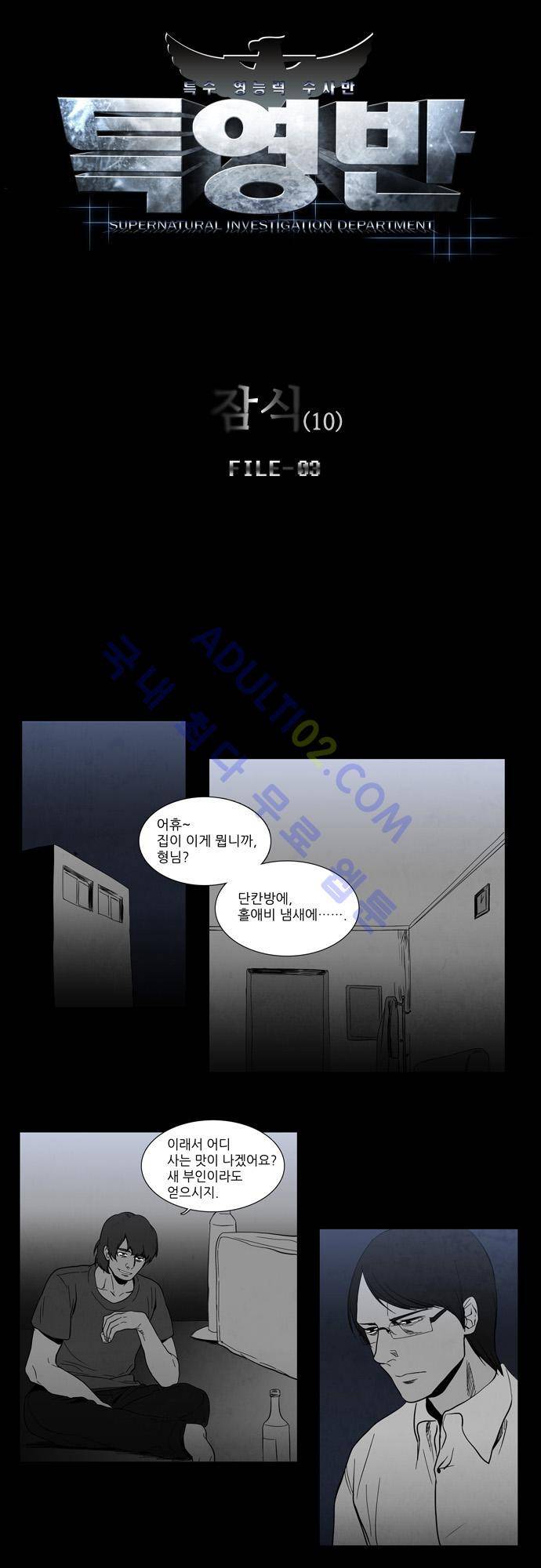 특수 영능력 수사반 52화 - 잠식 (10) 4