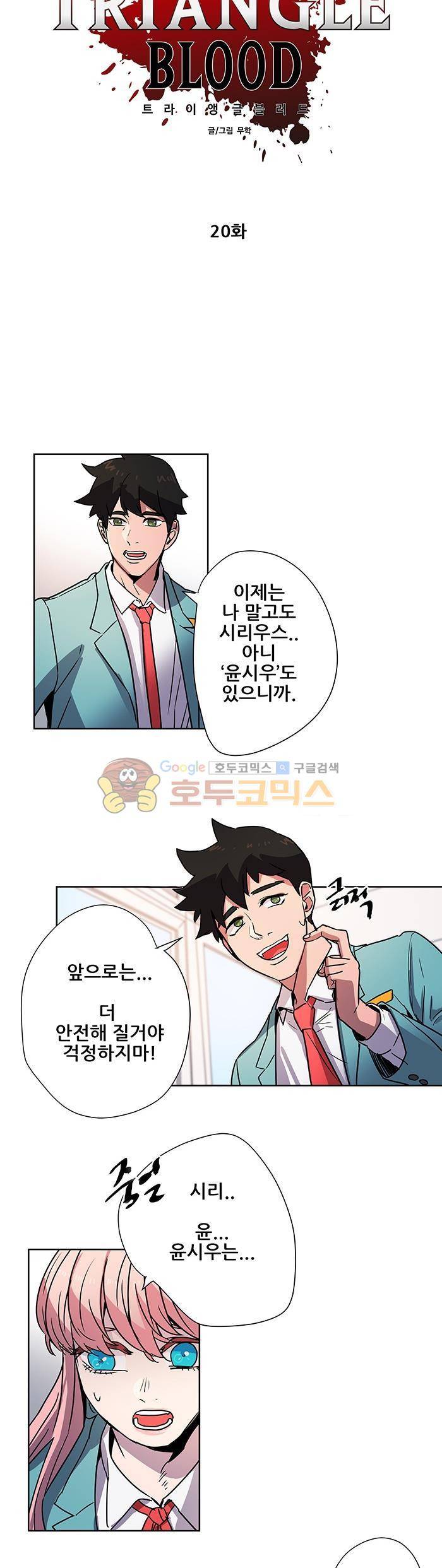 트라이앵글 블러드 20화 3