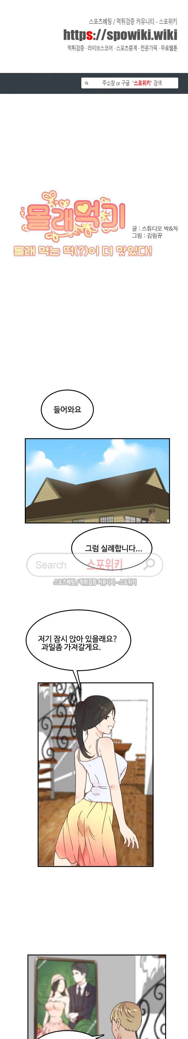 몰래 먹기 18화 맛있는 이웃집 복숭아 (2) 1