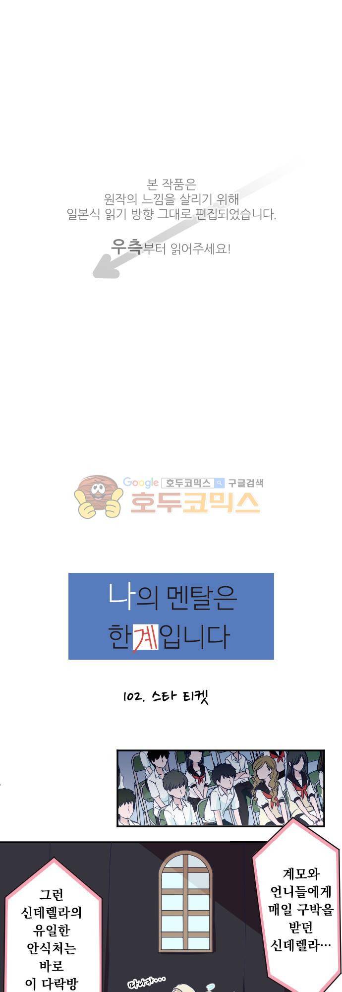 나의 멘탈은 한계입니다 102화 - 스타 티켓 1