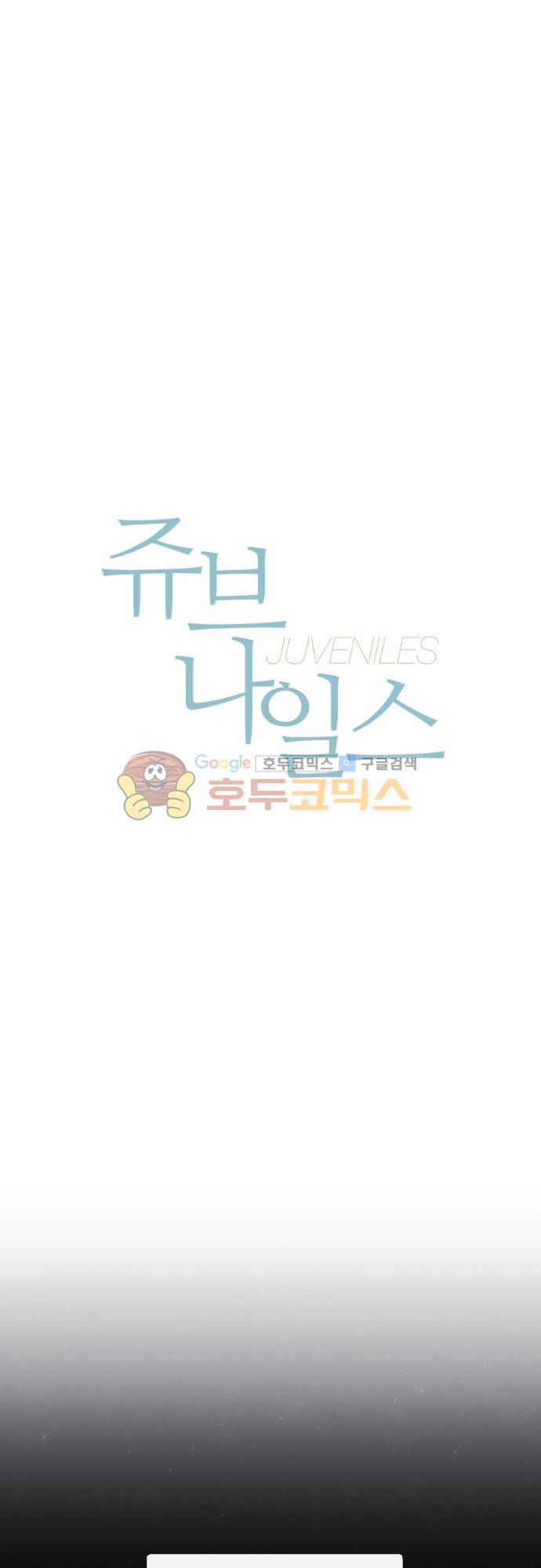 쥬브나일스 84화 1