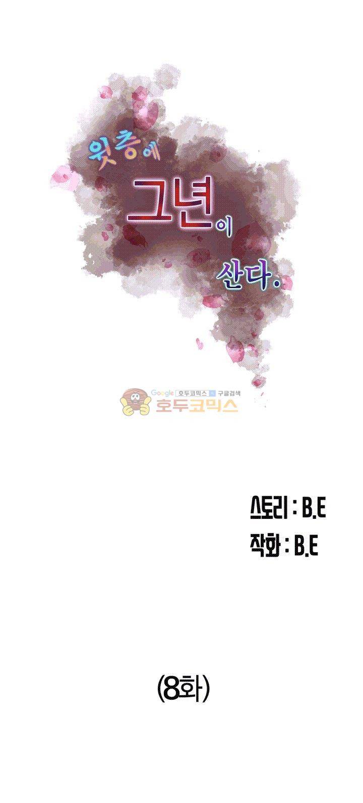 윗층에 그년이 산다 8화 4