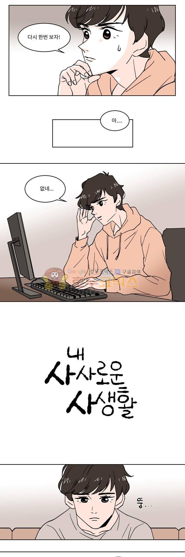 내 사사로운 사생활 25화 2