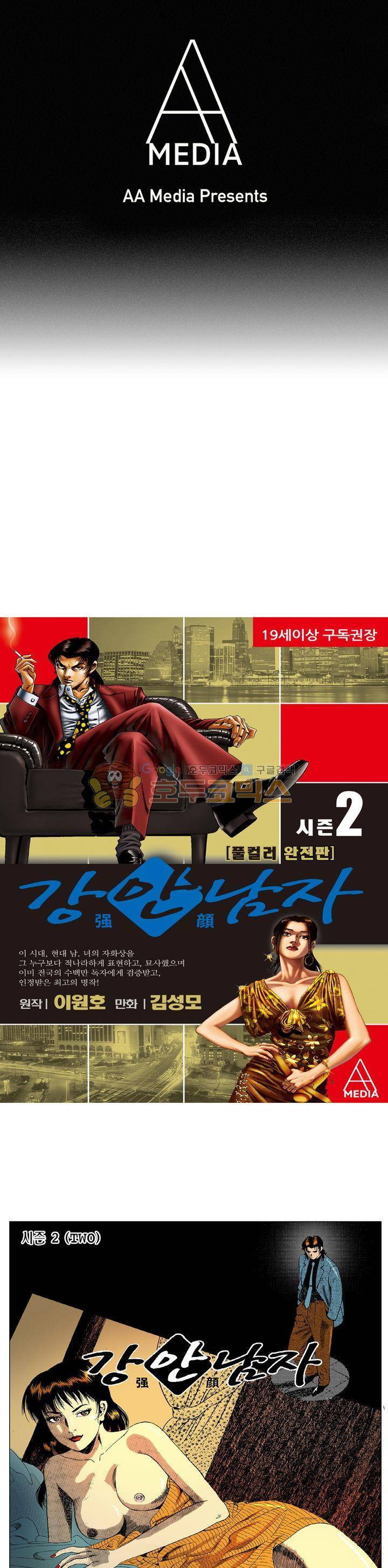 강안남자(완전판) 시즌2 103화 1