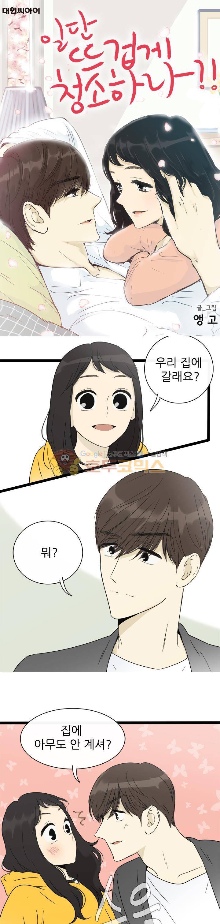 일단 뜨겁게 청소하라?! - 특별편 20화 1