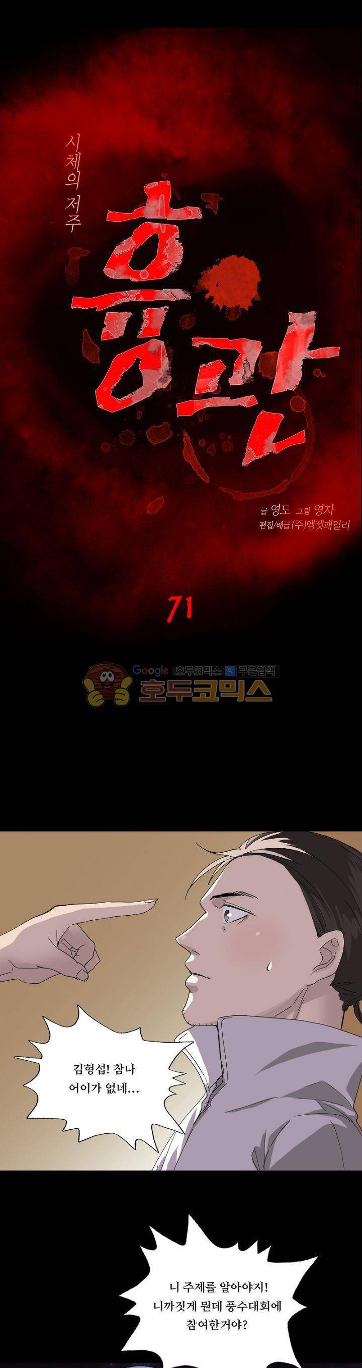 흉관-시체의 저주 71화 1
