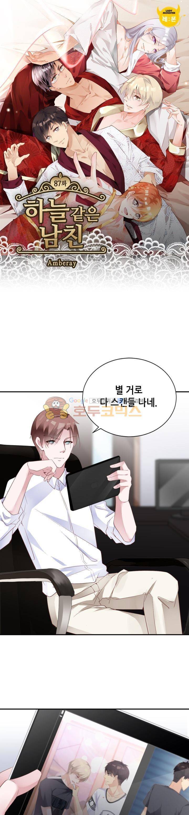 하늘 같은 남친 87화 1