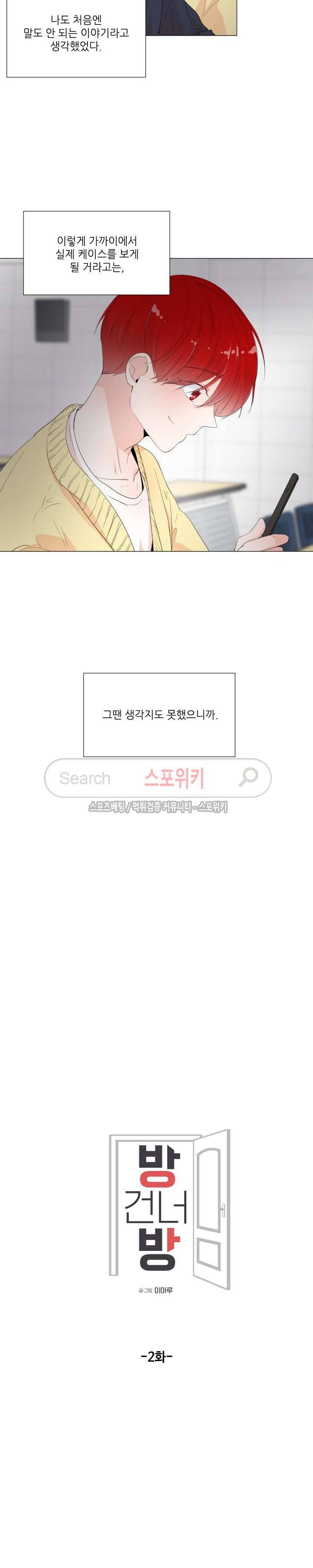 방 건너 방 2화 2