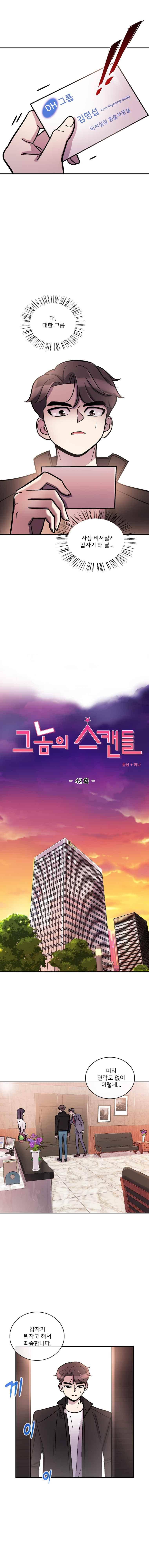 그놈의 스캔들 42화 1