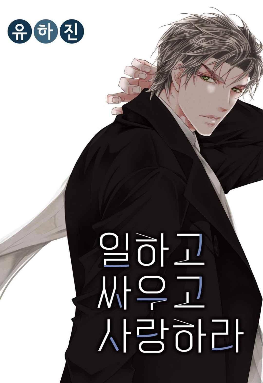 일하고 싸우고 사랑하라 57화 1