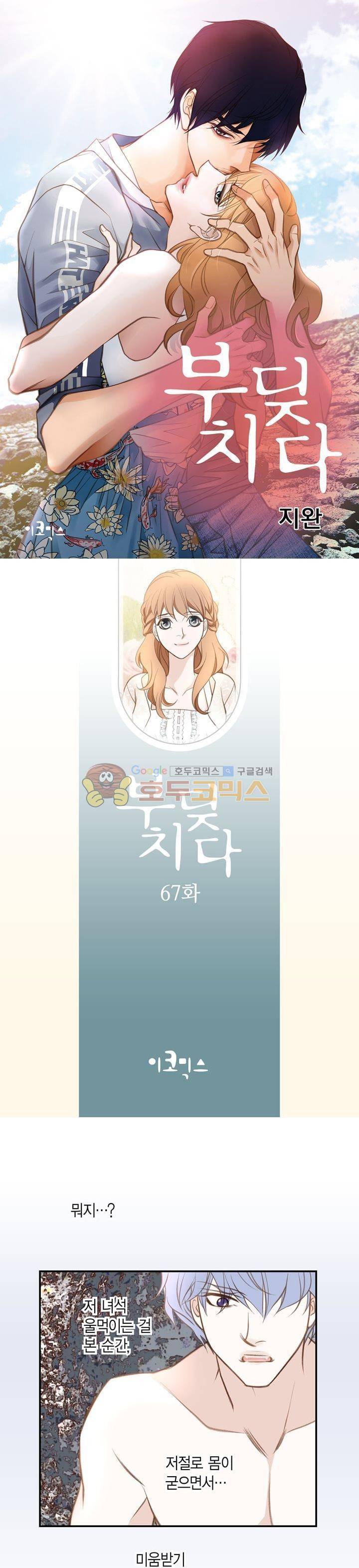 부딪치다 67화 1