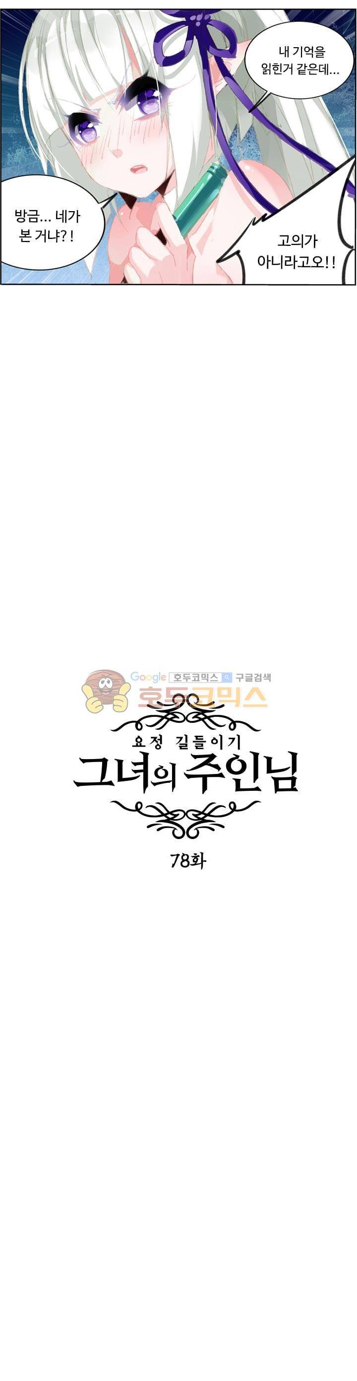 요정 길들이기 : 그녀의 주인님 78화 3