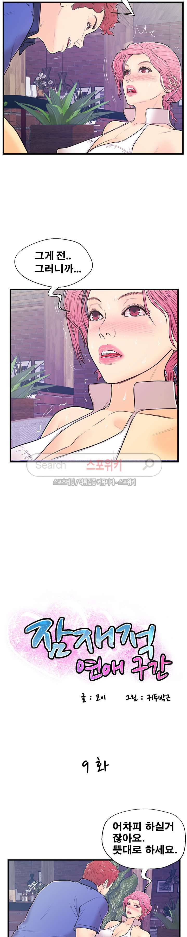 잠재적 연애 구간 9화 2