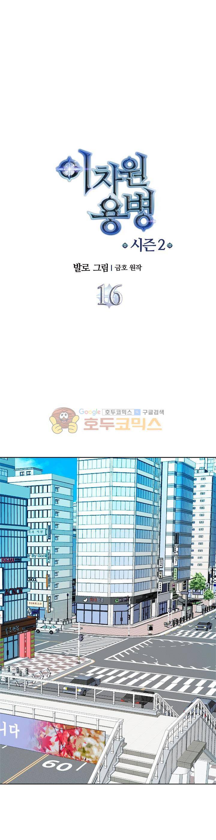 이차원 용병 시즌2 16화 1