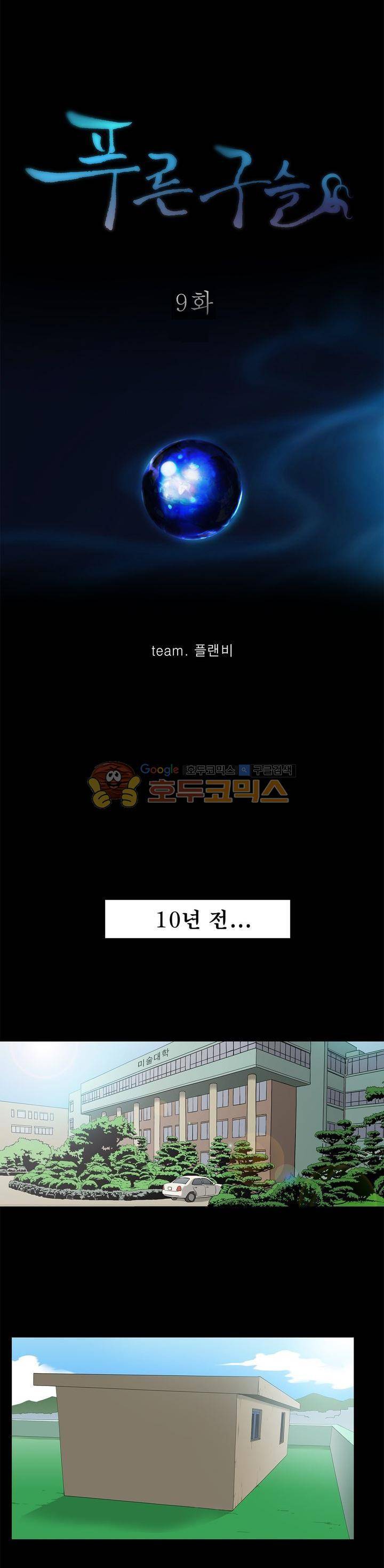 푸른구슬 9화 1