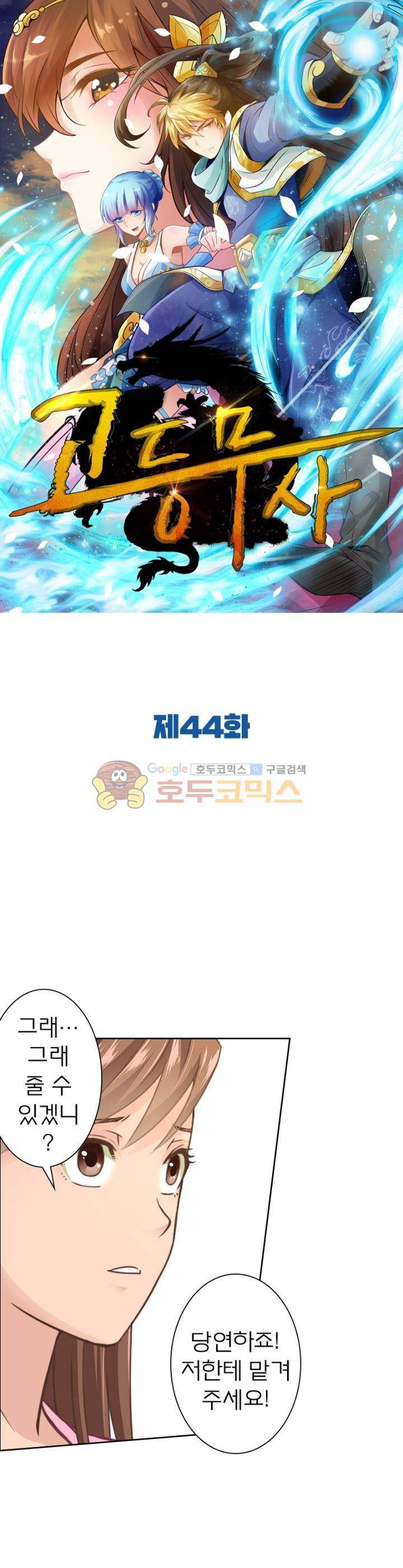 고등무사 44화 1