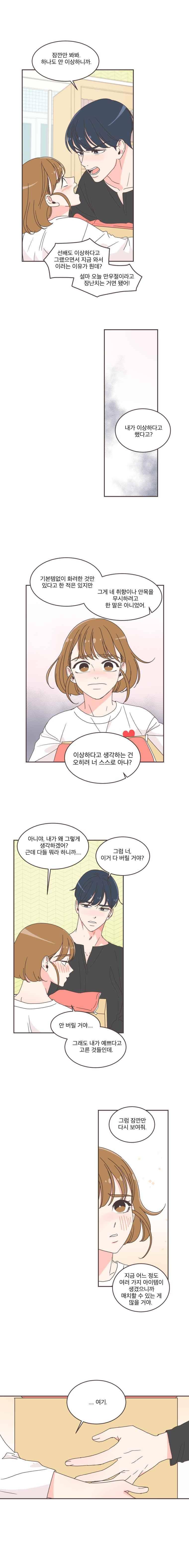 취향저격 그녀 37화 3