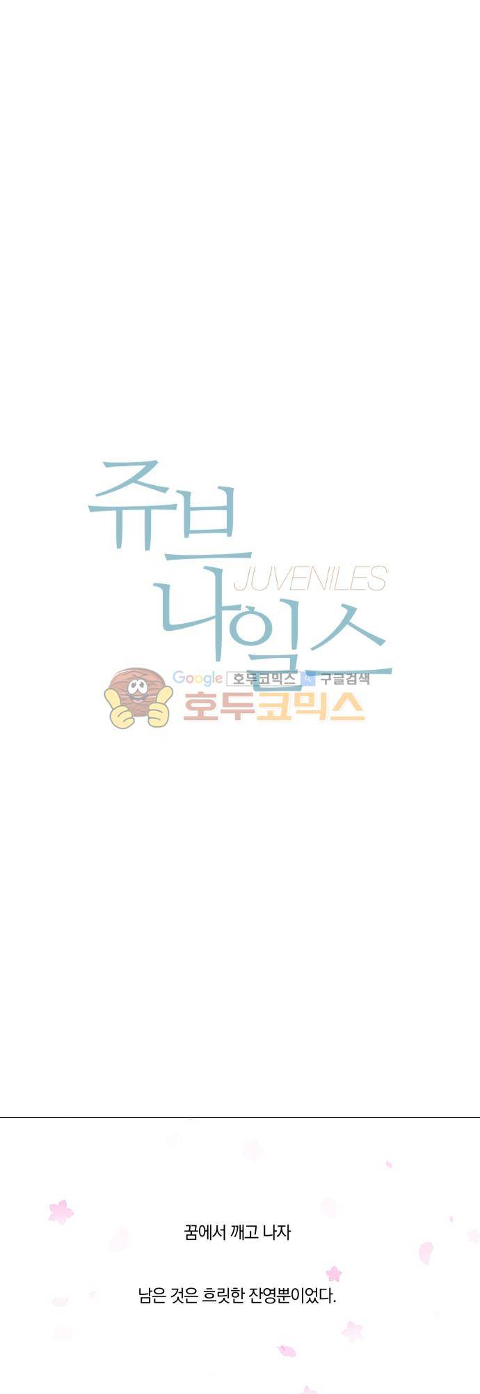 쥬브나일스 85화 - [최종화] 1