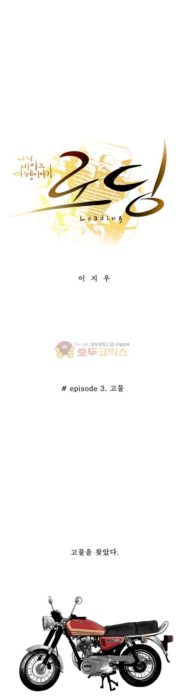 로딩 3화 - 고물 3