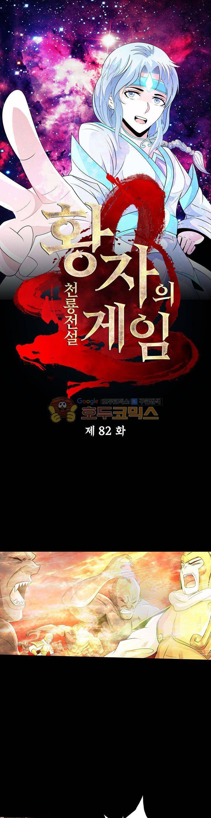 황자의 게임:천룡전설 82화 1