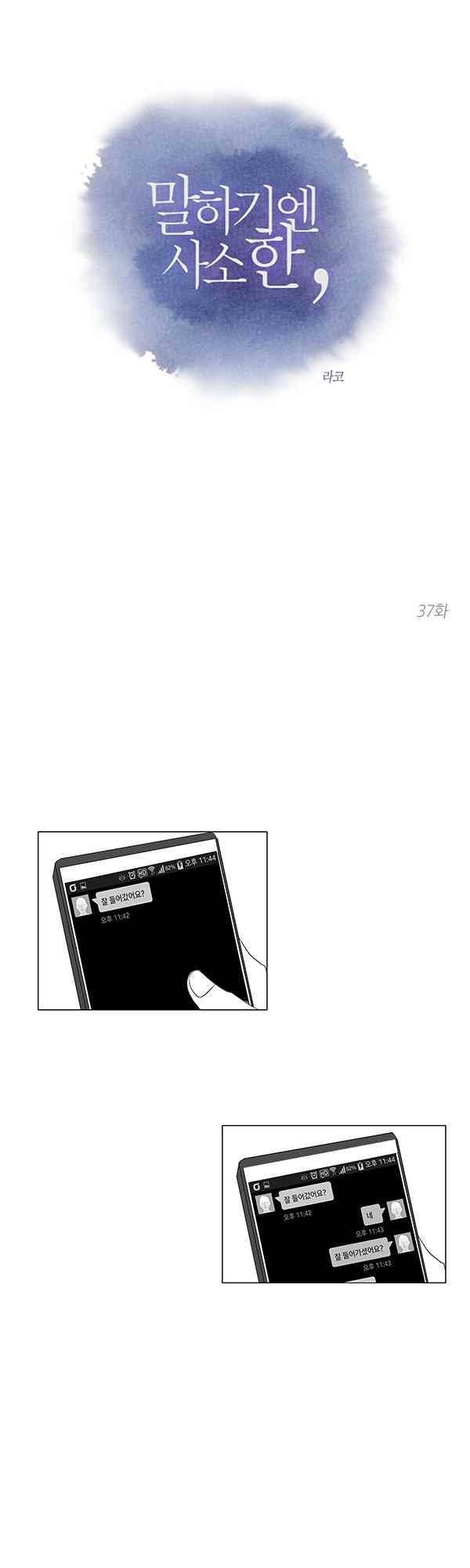 말하기엔 사소한 37화 1