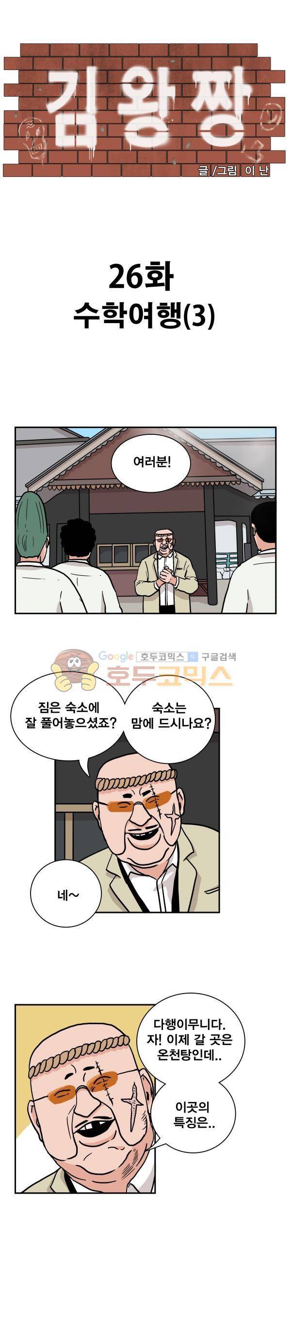 김왕짱 26화 - 수학여행 (3) 1