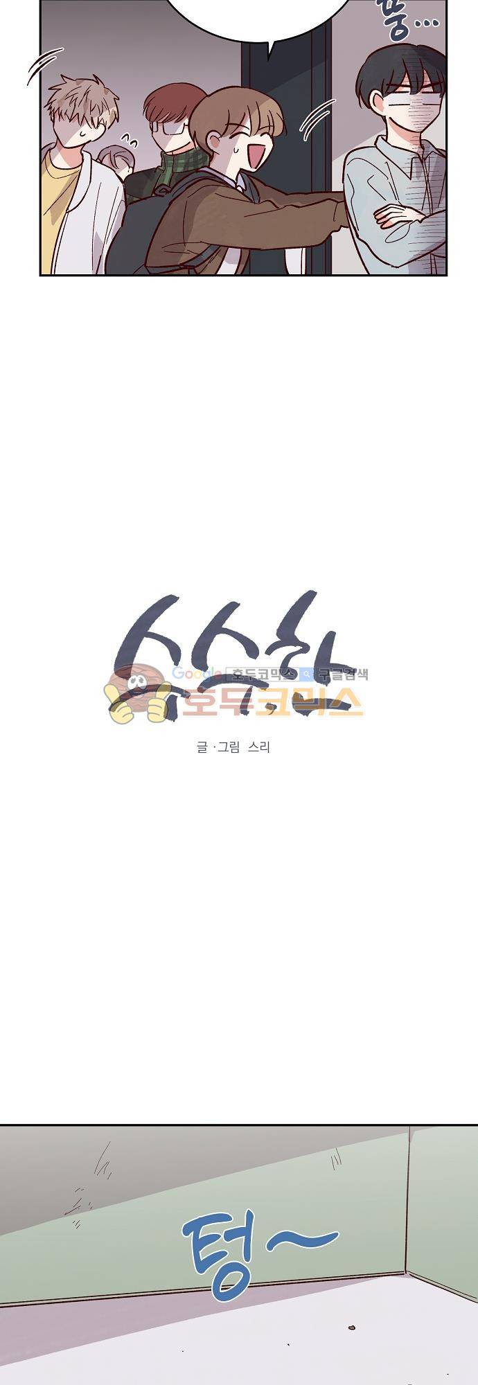 수수, 한 82화 2
