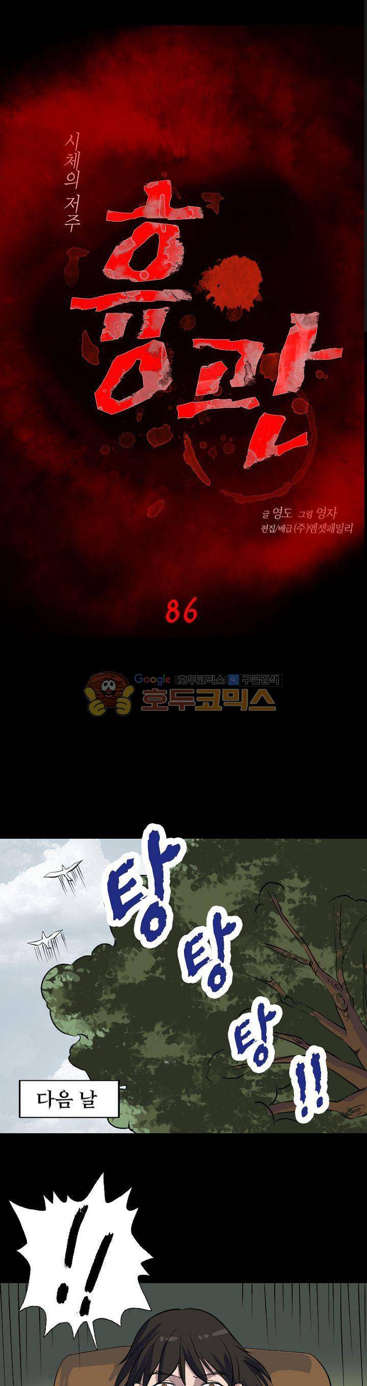 흉관-시체의 저주 86화 1