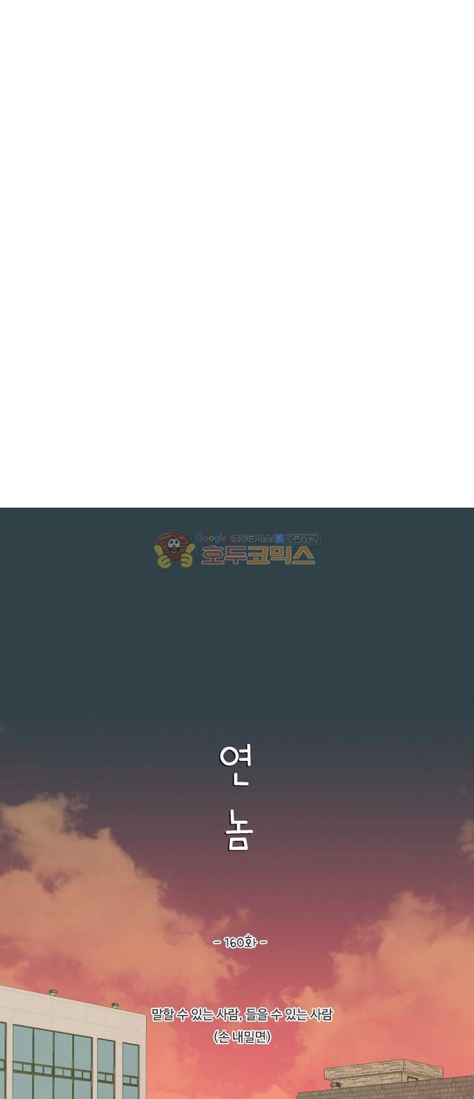 연놈 160화 - 말할 수 있는 사람, 들을 수 있는 사람 (손 내밀면) 11