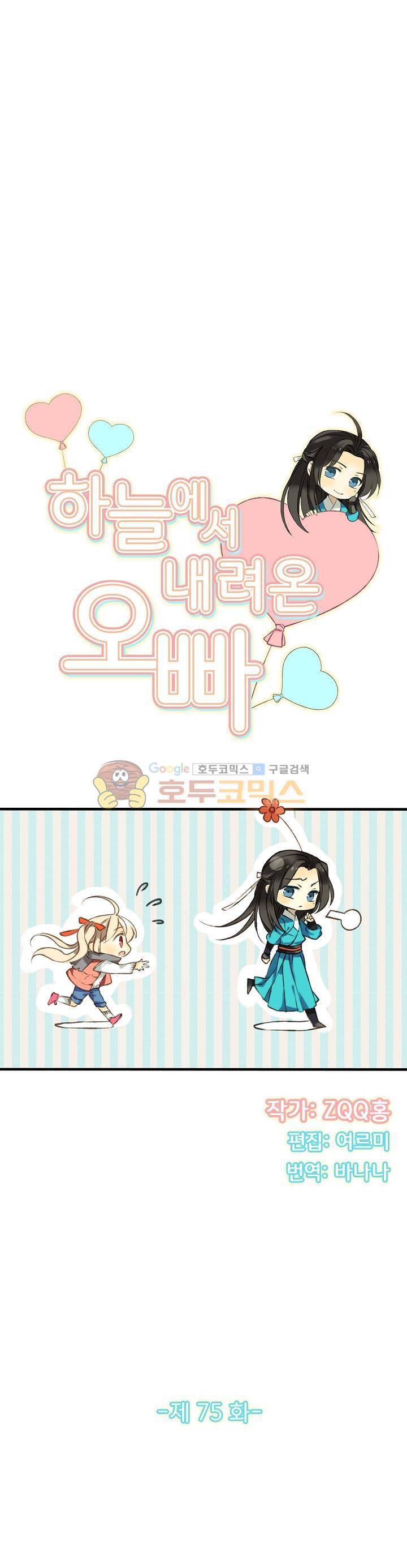하늘에서 내려온 오빠 75화 2