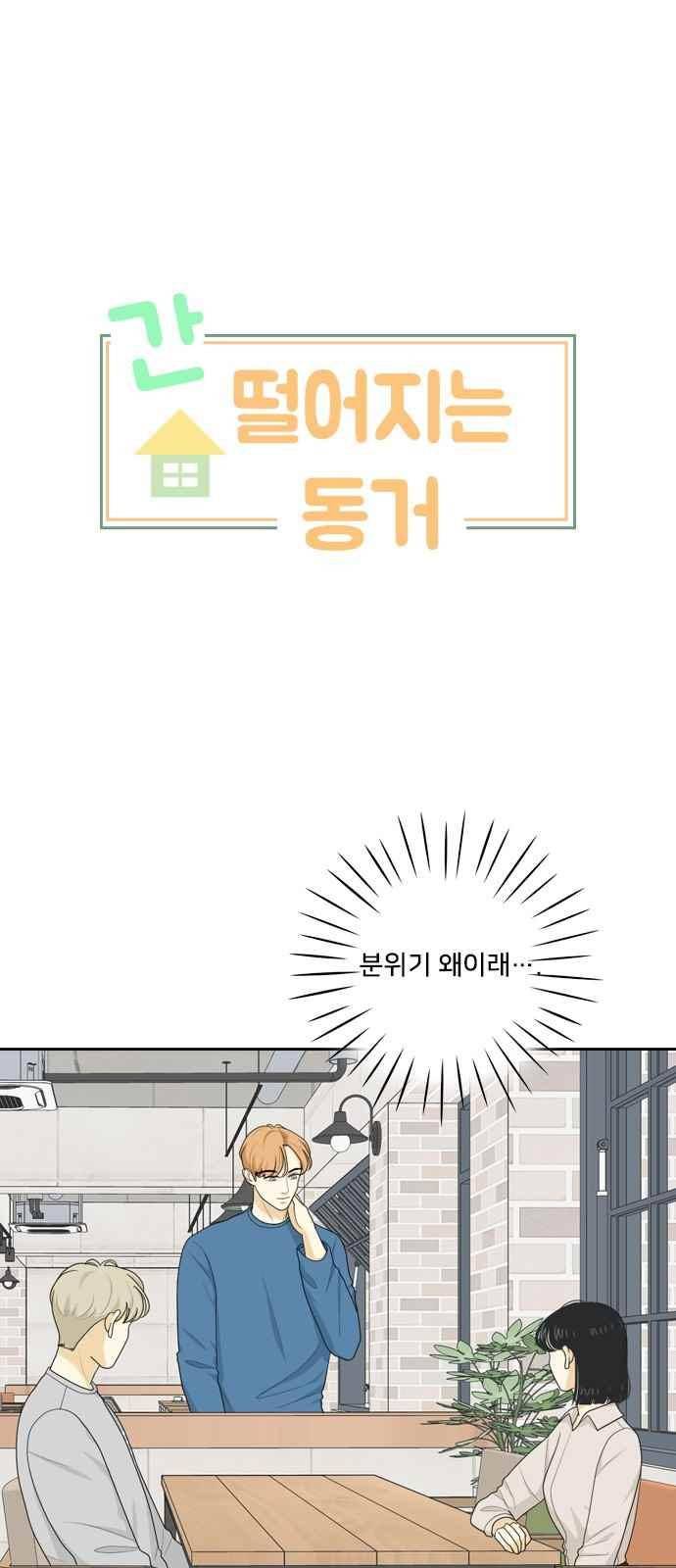간 떨어지는 동거 73화 1