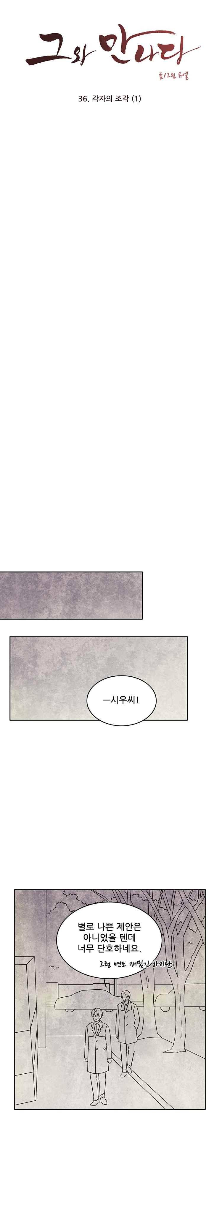 그와 만나다 36화 4