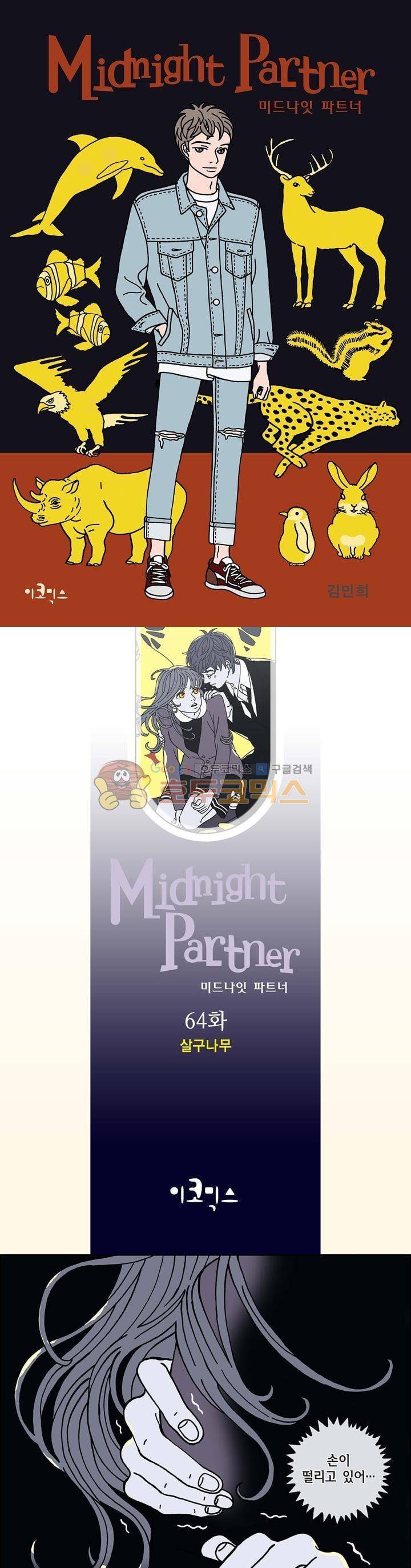 미드나잇 파트너 64화 1
