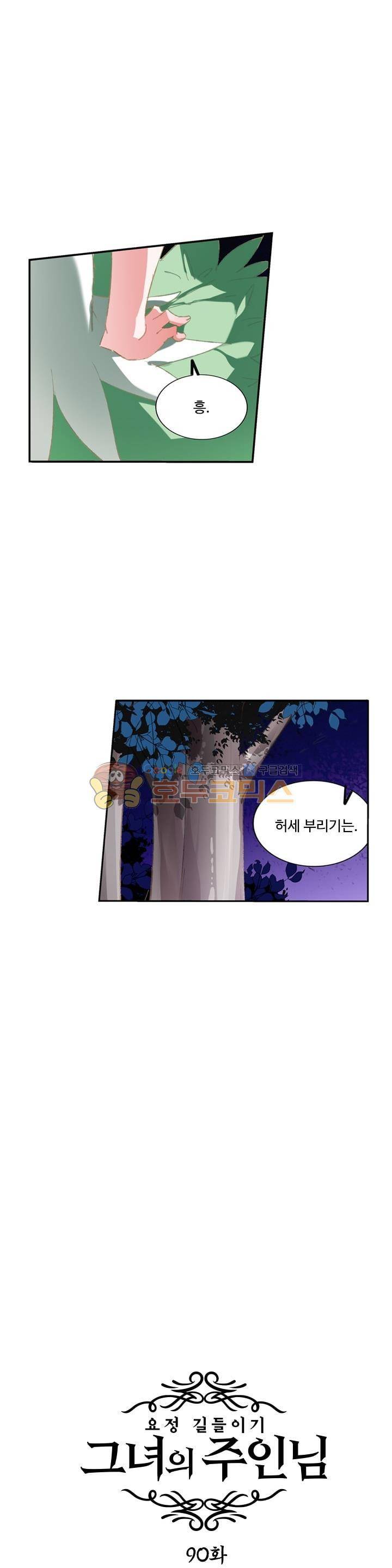 요정 길들이기 : 그녀의 주인님 90화 2