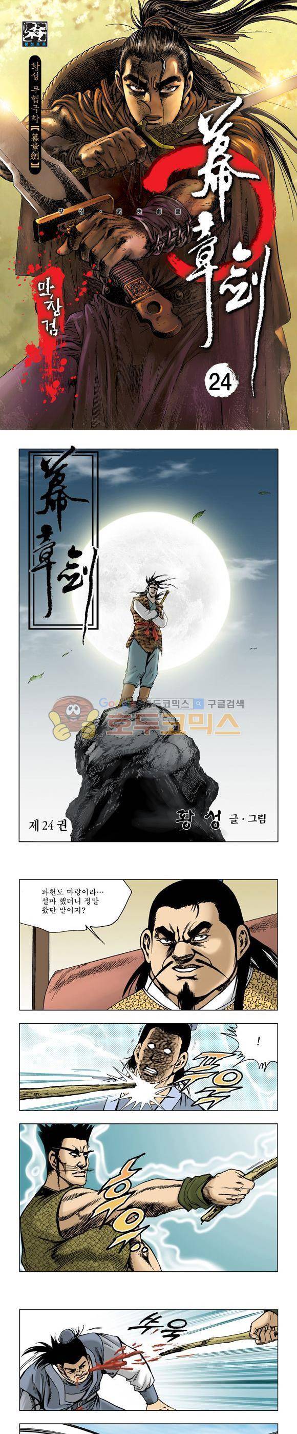 막장검(올컬러) 24권 1