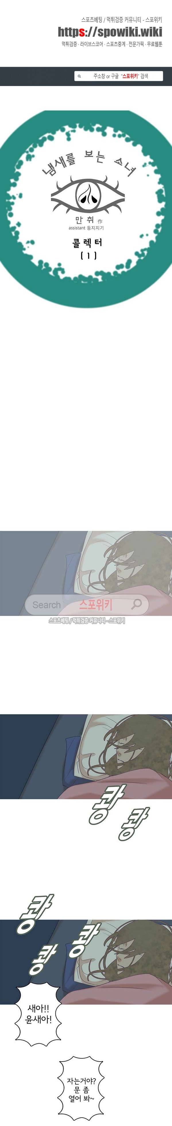 냄새를 보는 소녀 63화 1