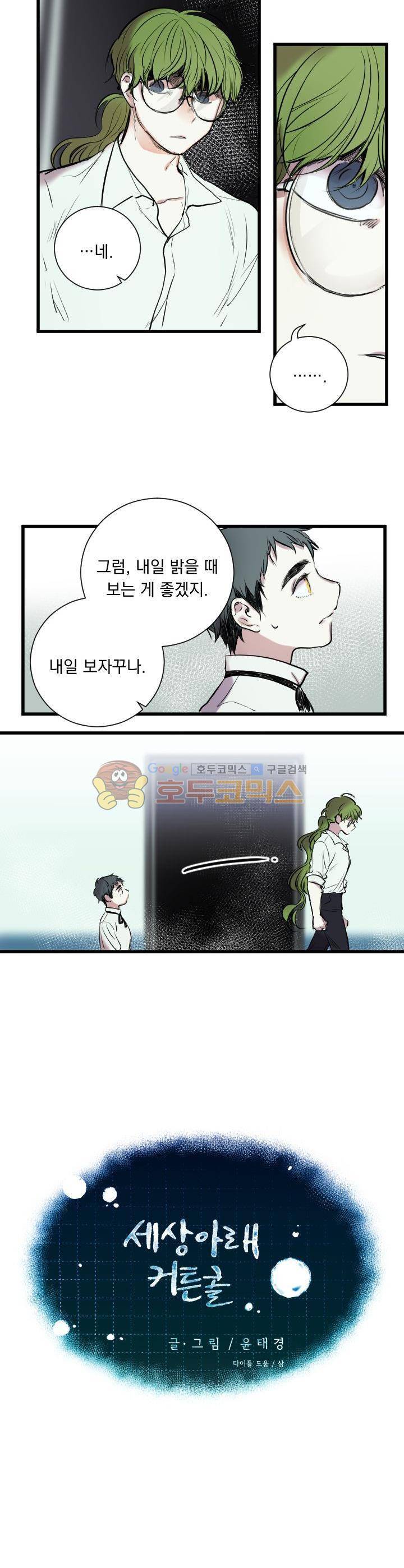 세상아래 커튼콜 13화 3