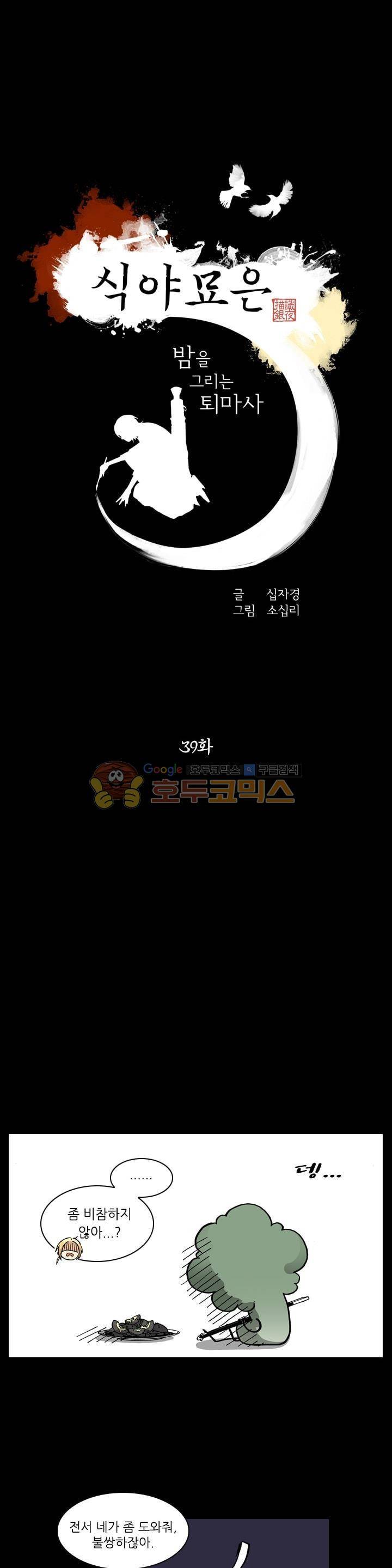 식야묘은: 밤을 그리는 퇴마사 39화 1