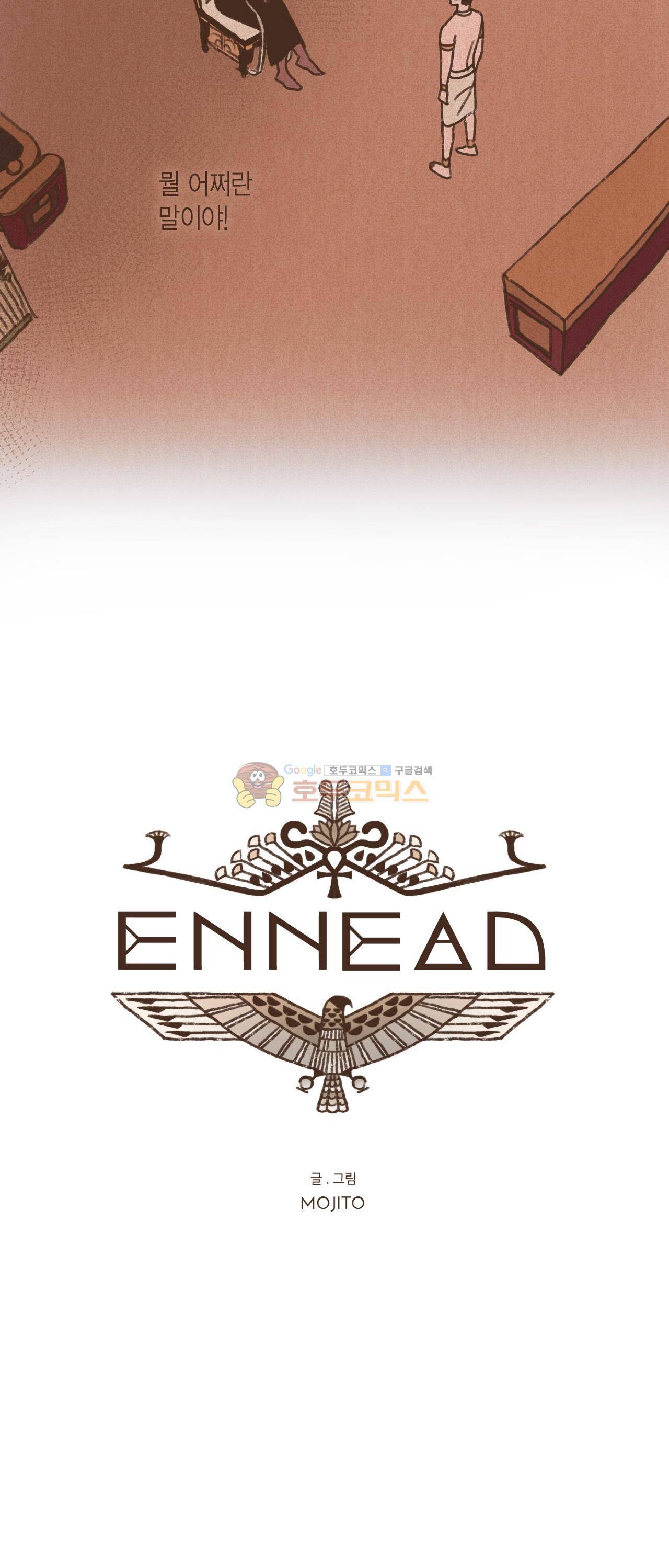 엔네아드(ENNEAD) 21화 2