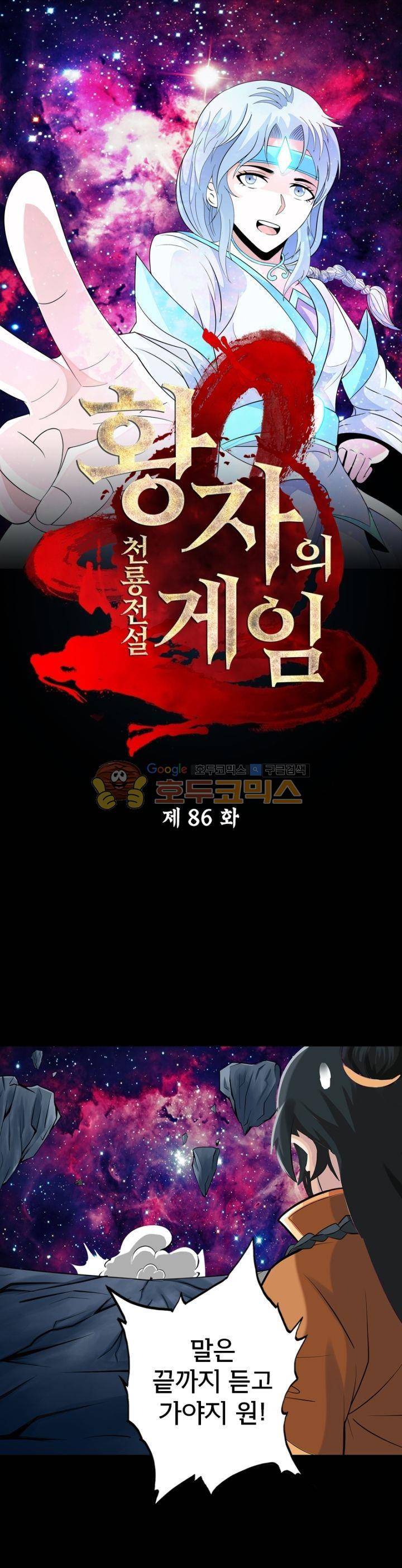 황자의 게임:천룡전설 86화 1